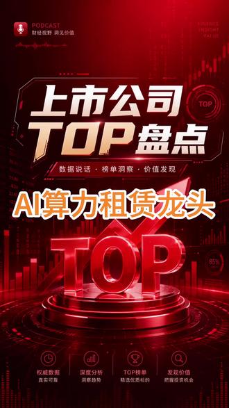 AI算力租赁龙头 #AI算力 #算力租赁 #龙头股 #股市机会