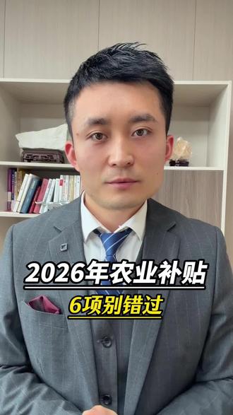 种地必看!2026年6笔农业补贴全攻略,每亩高达几元,别漏领#乡村振兴 #农业 #农村生活 #老百姓关心的话题 百姓