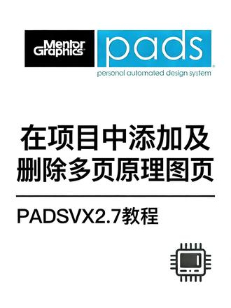 第六期 PADS新建项目到图纸设置全流程 第六期 PADS新建项目到图纸设置全流程# 深圳 #PCB 设计培训 #小白如何学 PCB 设计 #PADSM2.7 #凡亿 PCB 培训