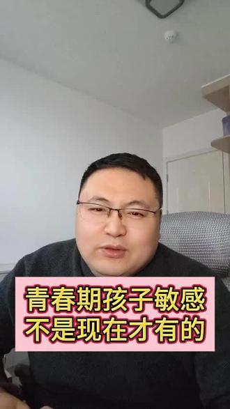 青春期孩子敏感不是现在才有的#青春期 #孩子敏感 #心理学 #心理咨询师