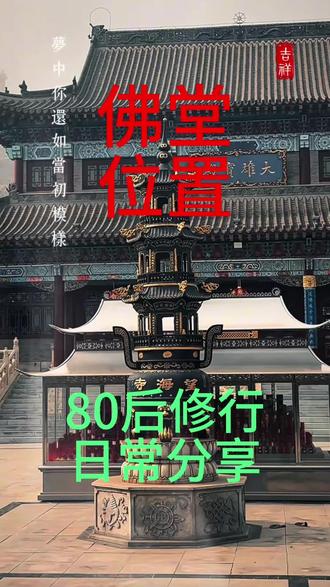 佛堂位置 佛堂位置就摆放!!#佛堂位置就摆 #佛堂设计