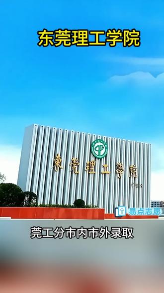 东莞理工学院 2025广东高考分专业录取数据 东莞理工学院 2025广东高考分专业录取数据:
市外:计算机类563分(最高584),机器人工程561(最高575),智能制造工程559分,工业软件555分,光电信息科学556分,电气562分,自动化559分,电子信息562,应用化学550分,化学工程550分,能源与动力554分,机械电子556,
市内:机器人工程555分,计算机562分,智能制造工程555分。自动化555分,应用化学542分。
莞工分市内市外录取,东莞市户籍考生可以少5-10分左右。分数基本和去年相当,个别专业微涨几分。和省内的佛山大学差距越来越大。
莞工目前还无保研资格,去年广东省新增5个保研资格院校还是没有莞工;优势专业:电子信息工程、软件工程和国贸。 莞工正在推进保研资格和改名大学,如果顺利拿到将迎来一波涨潮。#广东高考 #高考志愿 #志愿填报指南 #东莞理工学院 #东莞理工2025录取分数 #2026高考志愿填报