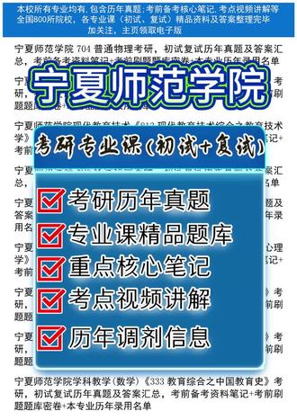 宁夏师范学院考研资料,考研复习资料 本校所有专业均有,包含历年真题及答案、考前备考资料笔记题库等 【全国800所院校,5万个专业课,初试复试历年真题及答案整理完毕】 →→→加关注,主页领取电子版
宁夏师范学院学科教学(体育)《333教育综合之教育学基础》考研,初试复试历年真题及答案汇总,考前备考资料笔记+考前刷题题库密卷+本专业历年录用名单
宁夏师范学院学科教学(思政)《333教育综合之中国教育史》考研,初试复试历年真题及答案汇总,考前备考资料笔记+考前刷题题库密卷+本专业历年录用名单
宁夏师范学院804 物理综合考研,初试复试历年真题及答案汇总,考前备考资料笔记+考前刷题题库密卷+本专业历年录用名单
宁夏师范学院学科教学(美术)《333教育综合之教育学基础》考研,初试复试历年真题及答案汇总,考前备考资料笔记+考前刷题题库密卷+本专业历年录用名单
宁夏师范学院学科教学(思政)《807思想政治专业综合之思想政治教育学原理》考研,初试复试历年真题及答案汇总,考前备考资料笔记+考前刷题题库密卷+本专业历年录用名单
宁夏师范学院现代教育技术《333教育综合之中国教育史》考研,初试复试历年真题及答案汇总,考前备考资料笔记+考前刷题题库密卷+本专业历年录用名单
宁夏师范学院小学教育《333教育综合之教育学基础》考研,初试复试历年真题及答案汇总,考前备考资料笔记+考前刷题题库密卷+本专业历年录用名单
#考研 #考研真题 #考研专业课 #考研初试 #考研复试