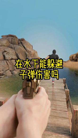 在水下能躲避子弹伤害吗? 在水下能躲避子弹伤害吗?#内容启发搜索 #种草激励计划