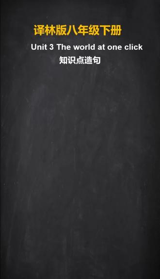 英语译林版八下U3知识点造句 #初高中英语 #中高考英语 #英语语法 #英语单词