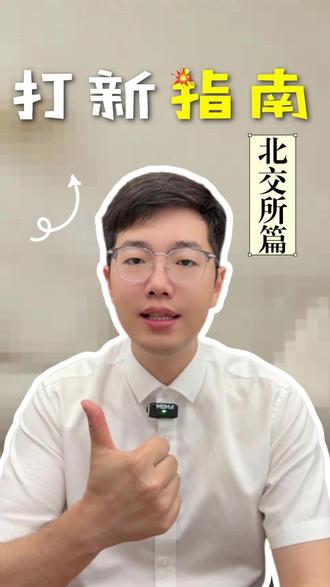 北交所打新规则!现金申购 + 比例配售 今天 3 分钟给你讲明白规则,新手也能轻松上车!
#北交所打新 #打新规则 #现金申购 #投资入门 #新股申购