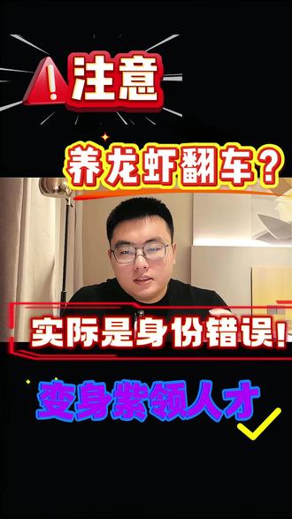 什么是紫领?什么是紫领人才?养龙虾失败其实是身份没有转变 养龙虾失败,并不是说龙虾不好用,而是你没搞清身份的认同,没搞清身份的转变。在AI工具盛行的时代,只有转变成紫领人才,才能更好的统领AI,使用AI而不是被AI所替代。具有身份的转变之后,掌握两大核心技能。第1点懂战略。第2点,则结果。只要是把握了这两个方面。在AI时代,你将会勇往直前。
如果你站在童年的位置来看未来,你会说你前途未卜,你会说你前途无量。但如果站在终点看你生命的轨迹,你就只会看到一条路,一条命运之路。只有不知道命运是什么,才知道什么是命运,很多人口中说的看不到未来,其实是看到了未来因为人生唯一确定的就是不确定的人生,所以大胆去做你想做的任何事。在AI时代努力的认同自己的身份,彻底转换成紫领人才。
#紫领 #养龙虾 #Ai #抖音热搜 #流量