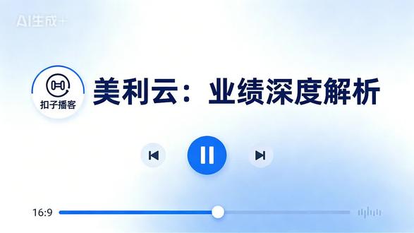 美利云深度解析:从纸业到算力的逆袭 ——美利云作为央企旗下唯一云计算上市平台,2025年完成从造纸到绿色算力服务商的转型,数据中心业务占比超92%。2025年业绩扭亏为盈,财务指标改善,在东数西算政策下,依托中卫区位、绿电优势及华为云等合作,发展前景与风险并存。#美利云 #股票