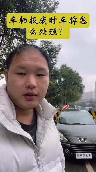 如果车牌还要继续使用,车辆报废时该如何处置车牌? 第一、直接让车牌跟着一块去报废厂集中处理。第二、报废厂要将车牌剪断之后上传车管所的系统,如果车牌要继续使用的话,等待车管所注销证明下来之后,12123上重新申请新的车牌就可以了。我们也是专业从事报废车回收销户业务手续正规效率很高,价格也还可以,有报废车需求的欢迎私信交流#报废车 #报废车销户 #报废车回收拆解