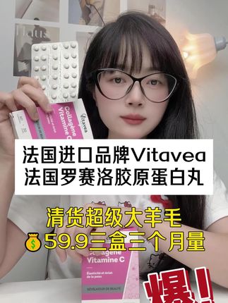 法国进口品牌Vitavea 法国罗赛洛胶原蛋白VC丸 #法国进口 #法国罗赛洛胶原蛋白肽 #精致女人必备 #仙女必备 #爱美的女人