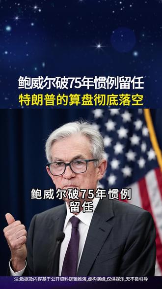 鲍威尔破75年惯例留任,特朗普的算盘彻底落空。 美联储主席鲍威尔干了一件惊天动地的大事——他宣布卸任主席后,将继续留任美联储理事,一直干到2028年任满。