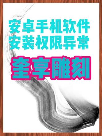手机奎享雕刻下载安装权限解决方法 #写字机器人 #奎享雕刻软件 (华为)安卓系统手机,平板安装过程出现权限提示,解决方法。