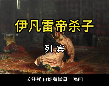 《伊凡雷帝杀子》列宾 《伊凡雷帝杀子》是俄罗斯著名画家列宾于1885年创作的一幅油画,现收藏于莫斯科特列季亚科夫画廊。这幅画描绘的是1581年11月16日发生的一件真实事件。当时俄国的沙皇伊凡雷帝性格暴躁、多疑且残忍,他怀疑自己的长子皇储伊凡·伊凡诺维奇与自己的情妇有染,一怒之下用权杖猛击皇储的头部,导致皇储死亡。画面中,伊凡雷帝跪在地上,双手紧紧抱住受伤的皇储,脸上露出惊恐、悔恨和绝望的神情。皇储倒在父亲的怀中,鲜血从头部流出,意识已经模糊。在画面的左侧,皇后的身影半隐半现,惊恐地看着这一切。画家运用了明暗对比的手法,将光线集中在伊凡雷帝和皇储身上,使他们成为画面的焦点,而其他部分则相对较暗,进一步突出了主题。列宾在这幅画中成功地塑造了伊凡雷帝和皇储两个鲜明的人物形象。他通过对人物表情、动作和心理的细腻刻画,使人物栩栩如生,仿佛从画中走出来一样。这幅画在俄国社会引起了巨大的轰动,许多俄国知识分子都对这幅画给予了高度评价,认为它具有深刻的思想内涵和艺术价值。#伊凡雷帝杀子 #列宾 #油画 #世界名画 #俄罗斯现实主义绘画