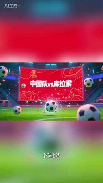 中国队vs库拉索!国补领取? #足球赛 #足球⚽ #热点话题
