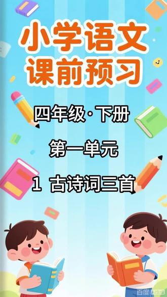 小学语文课前预习,四年级·下册 第一单元 1 古诗词三首 内容包括:
1. 本课的生字列表,配有拼音和无拼音两个版本;
2. 写字表内的生字辨析(包含同音字辨析和形近字辨析);
3. 写字表内的生字组词