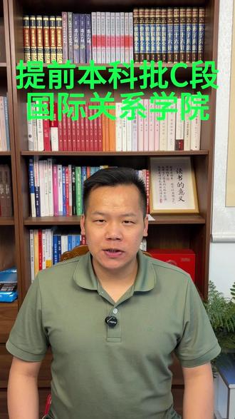 提前本科批C段 国际关系学院 五大官校,报考条件及优缺点
#2026年高考 #高考倒计时 #云南高考志愿填报指导 #五大官校 #国际关系学院