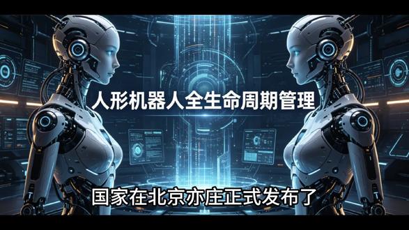 人形机器人全生命周期管理 平台以统一数字身份证为核心,在量产爆发前建立行业规矩,投资逻辑应从“炒概念”转向“看标准”,关注头部集中与数据服务红利。#机器人