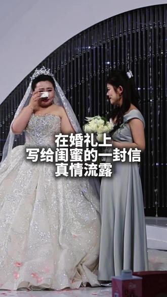 这是一封新娘送给闺蜜的信,新娘说怕自己哭所以想由我代为转述,但是当她把那封信递给我的时候我就知道当我读出来的时候她一定会眼眶湿润的。友情一直都是在人生路上陪伴我们最重要的一份礼物,那就祝你们友谊地久天长吧!#婚礼 #闺蜜 #主持人子麒 #婚礼现场 #穿上婚纱的样子
