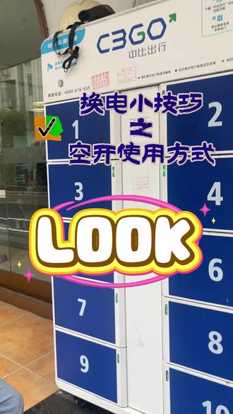 空开的正确使用方法 换电小技巧#中比出行 #骑手日常 #外卖小哥