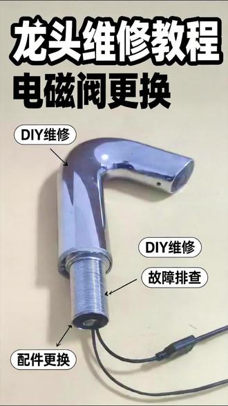 感应水龙头维修教程箭牌4316A/B探头电磁阀电源变压器 十年匠心守护智能卫浴健康,我公司维修改造大小便感应器感应水龙头案例1000+专注安装维修服务于写字楼学校医院家装,拥有数十年的技术沉淀,经验丰富故障判断快准狠,更有原厂配件供应确保维修质量延长使用寿命,24小时响应客户服务紧急抢修减少停用损失!免费检测+质保服务,维修后一年内保修让您无后顾之忧 #箭牌感应器 #感应水龙头维修#箭牌卫浴 #感应探头