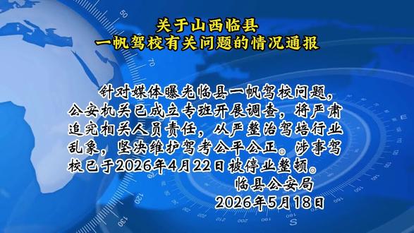 山西临县公安 关于一帆驾校有关问题的情况通报#兴县海龙代驾 @DOU+上热门 @人民网山西 @山西日报