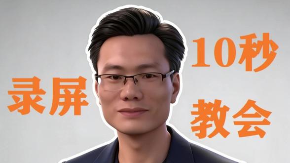 10秒学会无水印录屏 #电脑录屏 #无水印录屏 #录屏技巧 #电脑小技巧