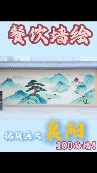挑战在襄阳画火100面墙 ,用画笔画遍襄阳!争取在大街小巷留下我的作品#墙绘 #艺术在抖音 #襄阳 #挑战 #记录真实生活
