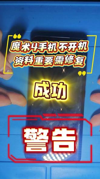 荣耀魔术4手机不开机重启需要资料维修寄修 #魔术4不开机 #手机资料恢复