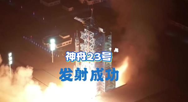 神舟23号飞船出征 北京时间2026年5月24日23时08分,长征二号F遥二十三运载火箭在酒泉卫星发射中心点火升空,成功将神舟二十三号载人飞船送入预定轨道。25日2时45分,成功与空间站天和核心舱径向端口完成自主快速交会对接。(部分内容由AI生成)#神舟23号 #长二F #火箭发射 #交会对接 #神舟 @宇际猎趣