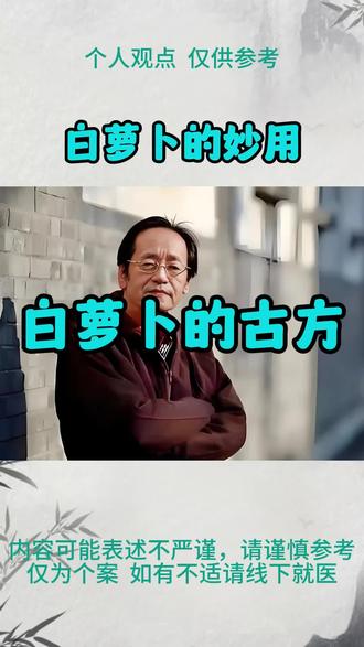 古方中有关白萝卜的 #鸣潮 #倪师 #倪师教我们学中医 #涨知识 #知识分享 #健康 #正能量 #冷知识科普 #每天分享科普知识 #生话小常识每日更新 #倪海厦 #养生 #中医养生