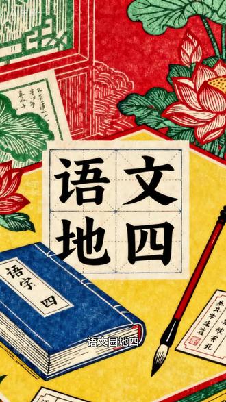 语文园地 ★★语文园地四
有山皆图画,无水不文章。
白马西风塞上,杏花烟雨江南。
清风明月本无价,近水远山皆有情。
雾锁山头山锁雾,天连水尾水连天。
★★语文园地五
少年不知勤学苦,老来方知读书迟。
一日读书一日功,一日不读十日空。
书山有路勤为径,学海无涯苦作舟。
★★语文园地六
有志者事竟成。——《后汉书》
志当存高远。——《诸葛亮》
穷且益坚,不坠青云之志。——《王勃》
★★语文园地八
己所不欲,勿施于人。——《论语》
与朋友交,言而有信。——《论语》
不以规矩,不能成方圆。——《孟子》