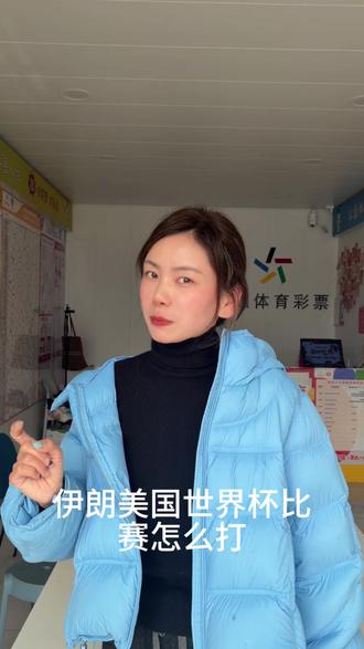 伊朗美国世界杯比赛怎么打#竞彩推荐#足球