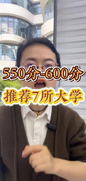 550-600分的家长看过来,7所性价比高的学校。 #中低分段 #高考倒计时 #高考 #王牌专业 #上海电力