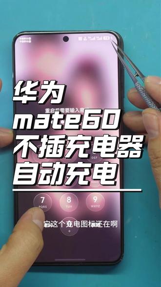 华为mate60/pro不插充电器显示充电 充电线路上二极管烧坏,更换修复!#手机主板维修 #手机不开机 #手机进水维修 #银川手机维修 #寄修手机
