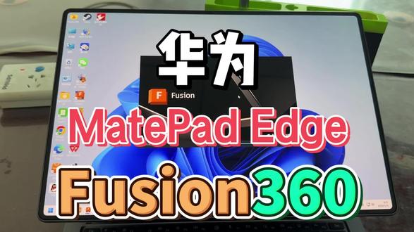 华为matepad edgewin虚拟机fusion360 #fusion360 #华为 #鸿蒙 #平板电脑 #二合一平板