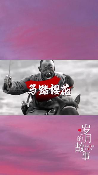 12月24日 #音乐推荐 #马踏樱花 #