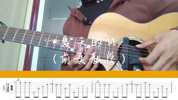 夏天的风前奏教学 #吉他教学 #吉他谱 #夏天的风 #吉他
