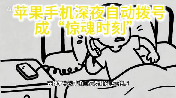 苹果手机深夜自动拨号成“惊魂时刻” #热点 #苹果手机 #惊魂一刻