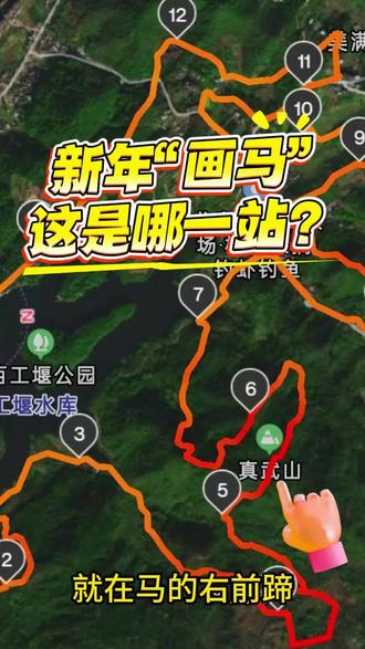 新年“画马”这是哪一站? 最近龙泉山“画马”徒步路线爆火出圈,真武山憩园就在“画马”路线右前蹄,来扫墓的各位亲,可以选个天气好的时候,也来一趟“画马”噢!#龙泉山画马