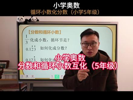 小学奥数:循环小数化分数 #小学奥数 #循环小数化分数 #数学思维