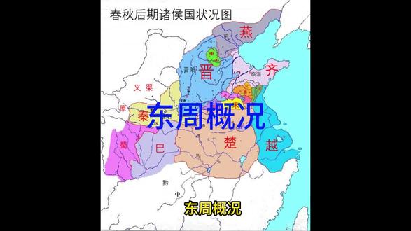 东周概况 春秋时期诸侯争霸追求的是诸侯王的声誉,追求势力扩张。中小国家依附强国,随着势力变化飘忽不定,你强大了,跟着你,他强大了,跟着他。后来,随着周天子地位的进一步衰落,以及各种情况的改变,促使诸侯尊王意识减弱,思想发生重大改变。这种思想改变可能是卿大夫崛起所致,比如,韩、魏、赵三家分晋得到周天子的认可,田民自立为国君,也得到周天子认可。
生产力前进的结果之一是,人们休闲时间增多,但是这种休闲时间很快被政府利用,利用结果是军队规模增大,战斗力提高。战斗力提高的结果是,各国生存竞争压力增大,这促进了各国变革的动力。
从管仲改革的第一推动力开始,各国相继走向主动或被动地增加实力为目的的改革大潮,最终完成了中国历史的一次大变革。改革的核心是激发农民的劳动积极性,增加社会财富,从而增加国家的赋税收入,获得更多可支配资源,进而提高军队战斗力。较多的土地带来较多的赋税,较多的人口带来较多的军队,这导致掠夺土地为目的战争频繁产生。据统计,前475年至前221年的二百五十五年中,有大小战争二百三十次,双方动用的军队规模可以达到几万甚至几十万人。