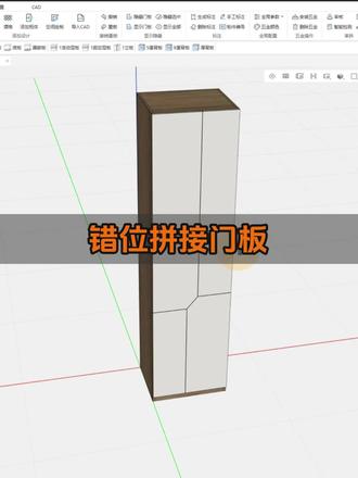 错位拼接门板 #三维家王卓 #三维家 #三维家DMS #拆单软件