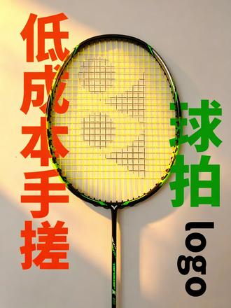 低成本手搓羽毛球拍logo #羽毛球