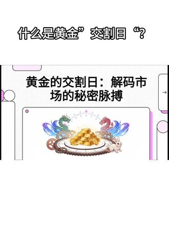 什么是黄金”交割日“? #黄金 #基金 #理财 #交割日 #本内容仅作参考