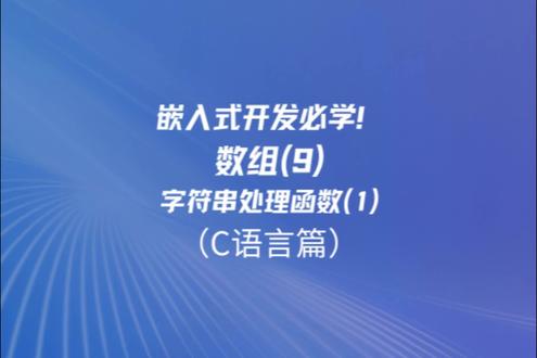 3月11日 嵌入式开发必学!数组(9) 数组(9)---字符串处理函数和(1)#热点#C语言#计算机#嵌入式#学习