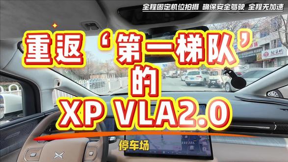 小鹏VLA2-精简版 全新VLA2.0能让小鹏重回第一梯队吗?实际表现值不值得我们期待呢?#辅助驾驶 #智驾 #自动驾驶 #小鹏汽车 #小鹏x9 @东土大唐僧(智驾版) @贺贺有名Frank @伏特加菲猫 @何小鹏 @小鹏汽车 @小鹏汽车东营北二路店 @小鹏汽车东营店 @小鹏汽车东营万达广场体验中心