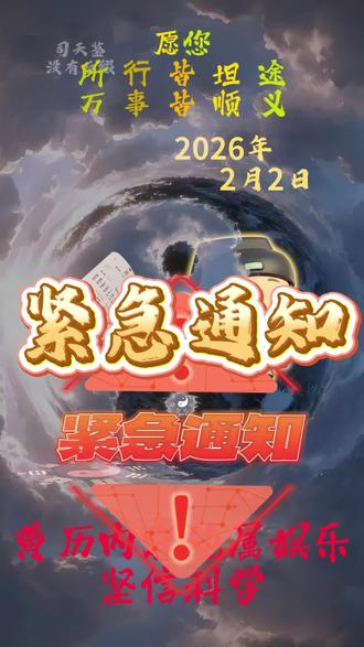 2026年2月2日,明日早知道 #今日黄历#日历#万年历#宜忌#电子黄历