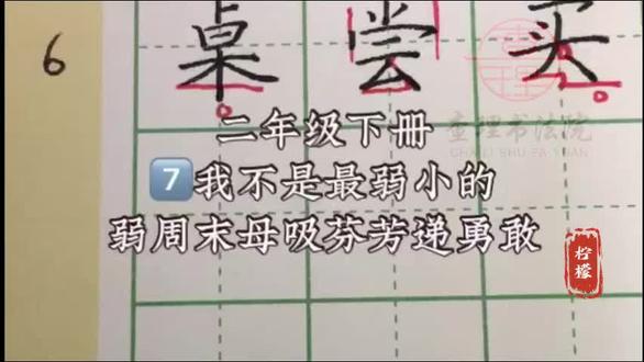 二下7《我不是最弱小的》生字讲解 弱、周、末、母、吸、芬、芳、递、勇、敢#二年级下册语文 #二年级下册生字 #硬笔书法 #同步生字