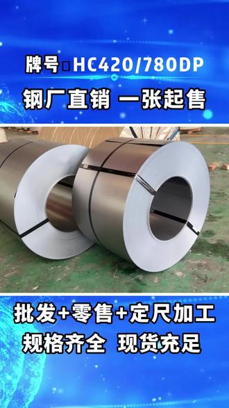 HC420/780DP,是一种冷轧双相高强钢,屈服强度为420-550兆帕,抗拉强度≥780兆帕,延伸率≥10%-15%。具有无屈服伸长、低屈服比、高加工硬化指数和高烘烤硬化值等特点。是汽车结构件的首选材料之一,用于制造A/B柱加强板、底盘纵梁、悬挂臂、横梁等结构件,以及防撞梁、吸能盒、B柱加强件等安全件,还可用于车门内板、引擎盖等覆盖件。此外,在新能源汽车中,也可用于电池包框架、电动卡车电池托盘等。 可用于叉车门架、货架等需高强减薄的场景,以及钢结构厂房的屋顶、墙面、檩条,建筑幕墙、装饰装修等,在冰箱、洗衣机等家电的外壳、支架,船舶制造的船体结构件,电力行业的支撑结构、设备外壳等领域广泛应用。我们是钢厂直销,现货充足,规格齐全,可定尺分加工,全国可配送,有需要的朋友可以与我联系哟!#高强汽车钢 #冷轧卷板 #镀锌 #宝钢股份 #钢材批发厂家