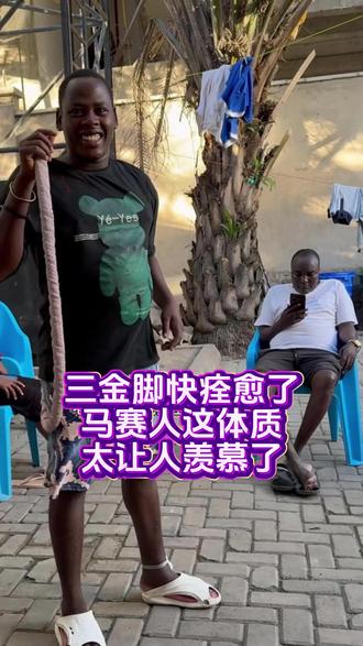 三金脚快痊愈了,马赛人这体质,太让人羡慕了 #姜闹闹海外十年 #姜闹闹非洲十年 #海外生活 #姜闹闹 #这是个真实的事情